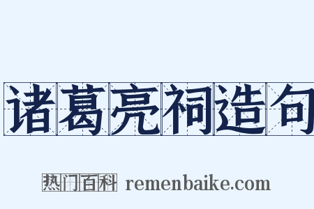 诸葛亮祠造句是什么意思的图片